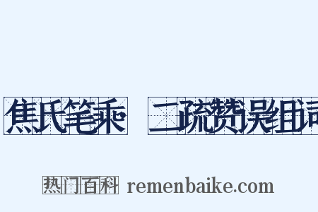 焦氏笔乘·二疏赞误组词是什么意思的图片